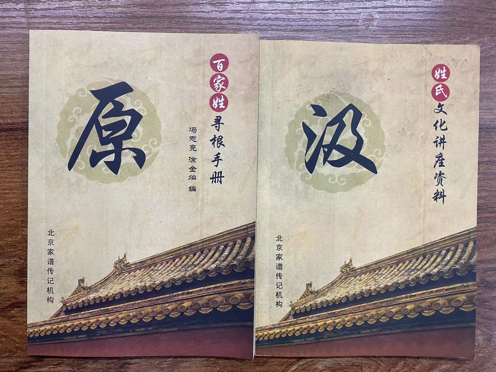 北京姓氏文化馆馆长冯志亮教授谈传记撰写：写作构思的六种好方法