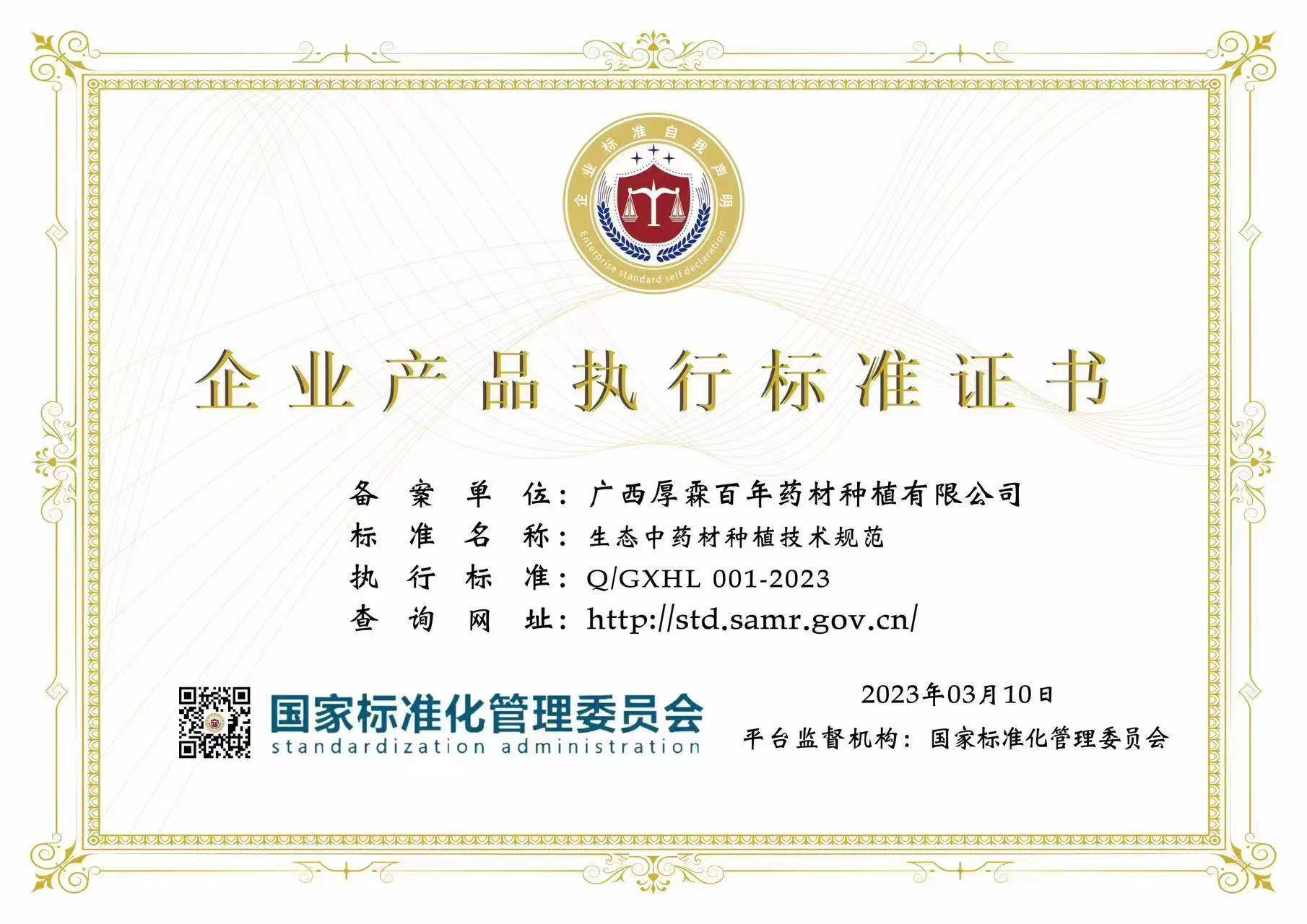 广西厚霖百年中药材种植公司喜获生态中药材种植技术规范标准证书
