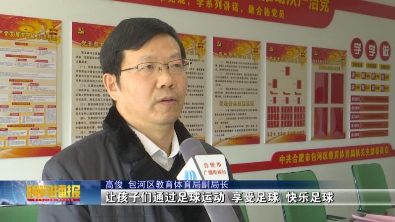 感受足球和体育的魅力,安徽省合肥市校园足球特色学校