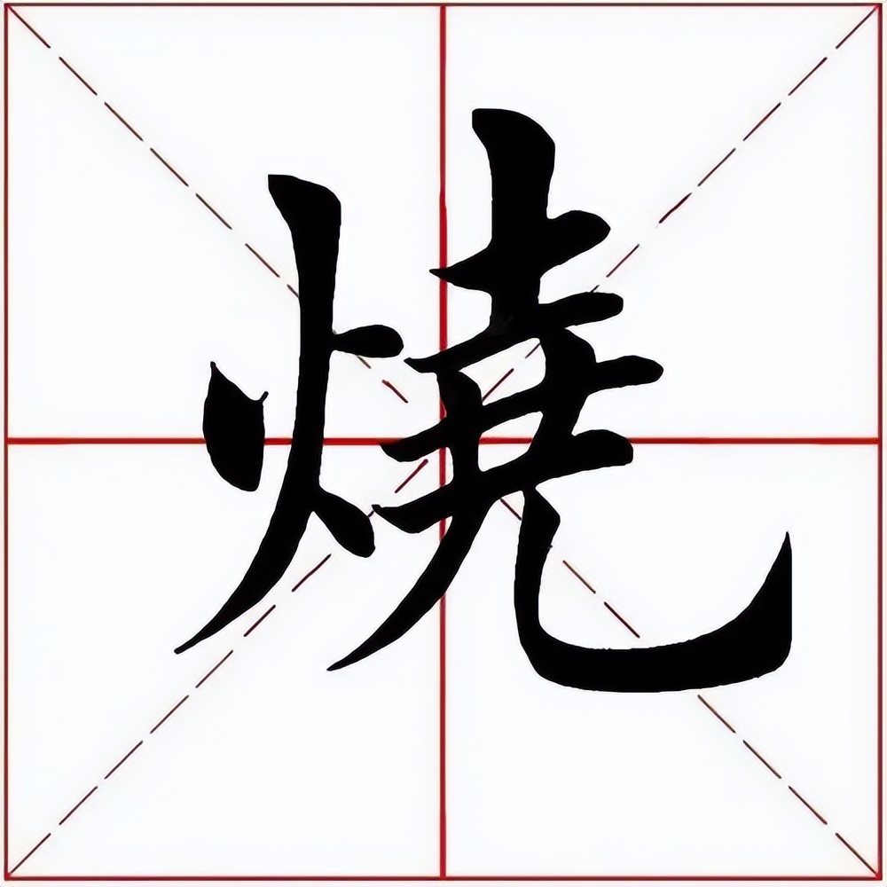 【每日一字】​​烧（3231）2023.07.07