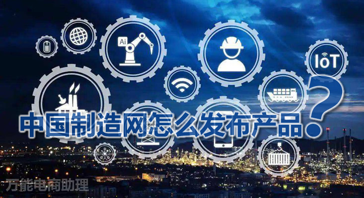 中国制造网国际站入驻费用,如何入驻中国制造网外贸平台