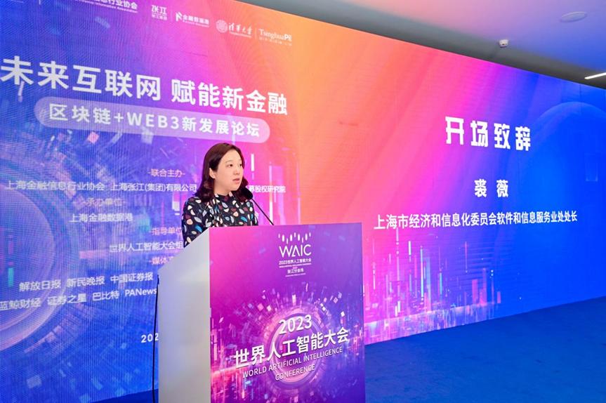 “未来互联网赋能新金融”：2023WAIC区块链+WEB3论坛顺利召开