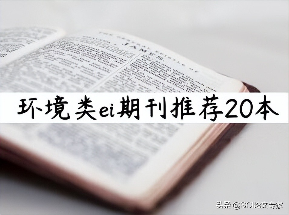 发环境类ei论文?看一看这20本环境类ei期刊