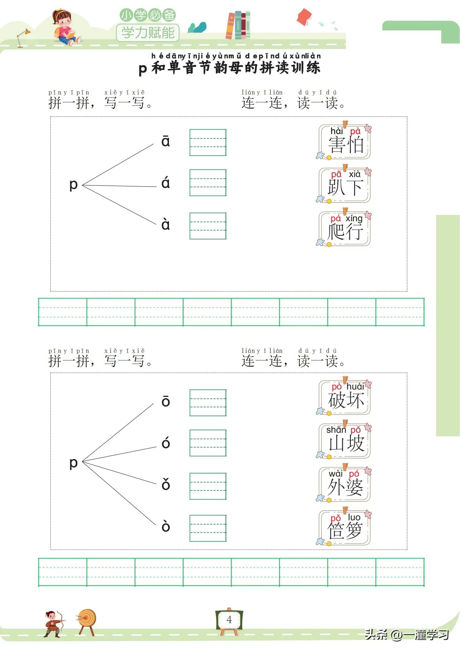 幼小链接拼音|《我要做拼音拼读小能手》拼读拼写练习（全158页）