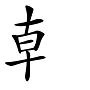 汉字偏旁汇总一览表,常用汉字偏旁行楷