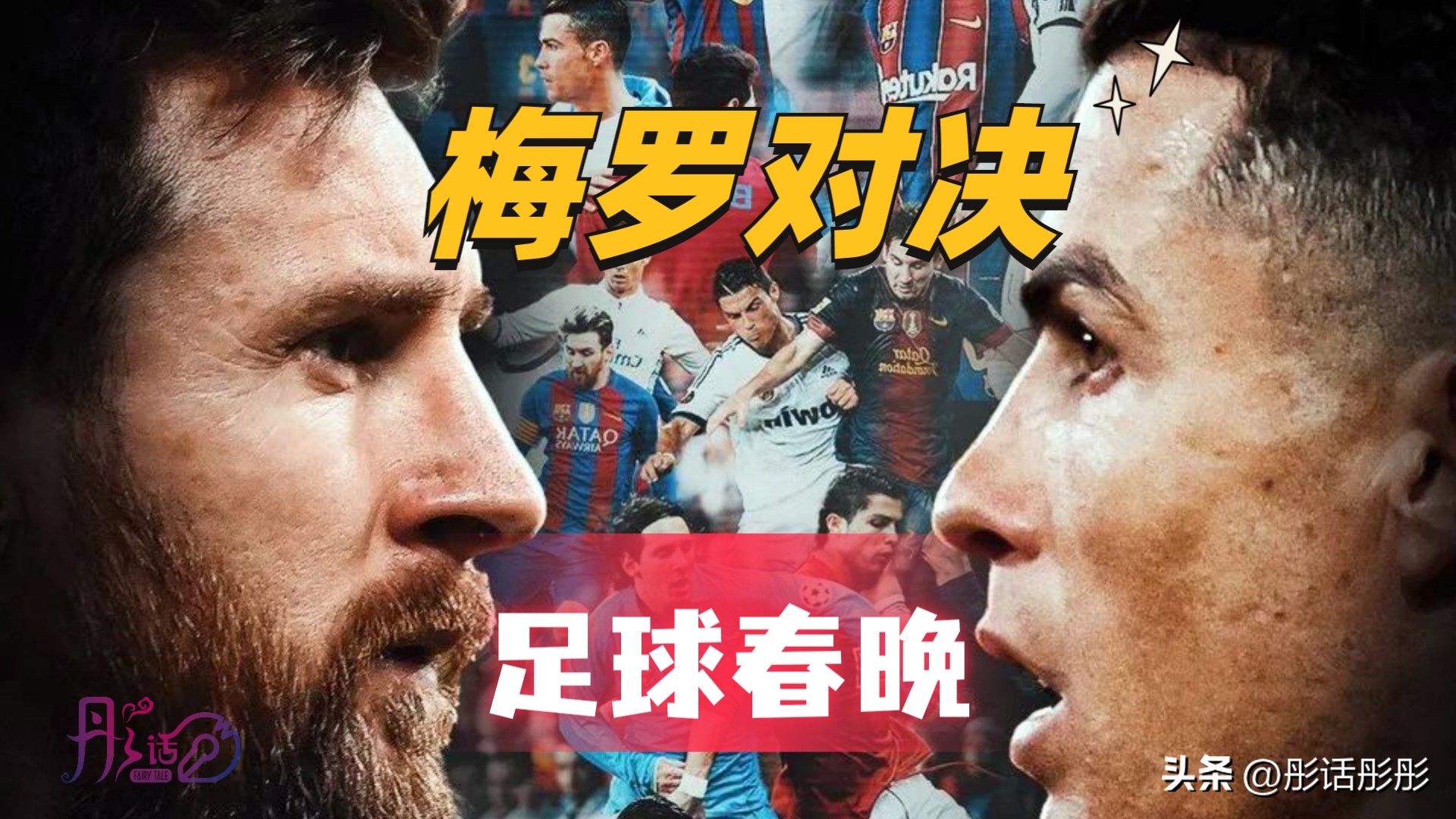 中国足球梅西c罗完整视频,梅西c罗对决2020直播中文解说