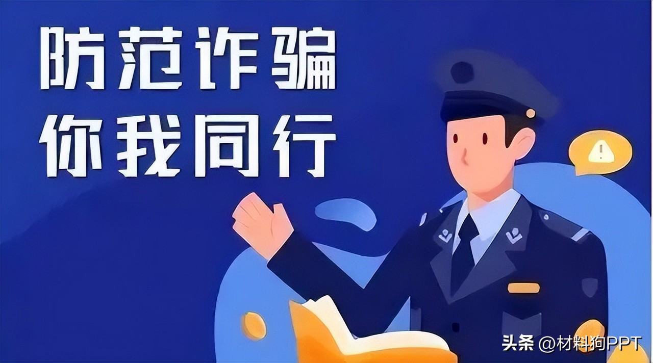 防范电信欺骗主题班会ppt,防范电信网络诈骗教育宣传课件