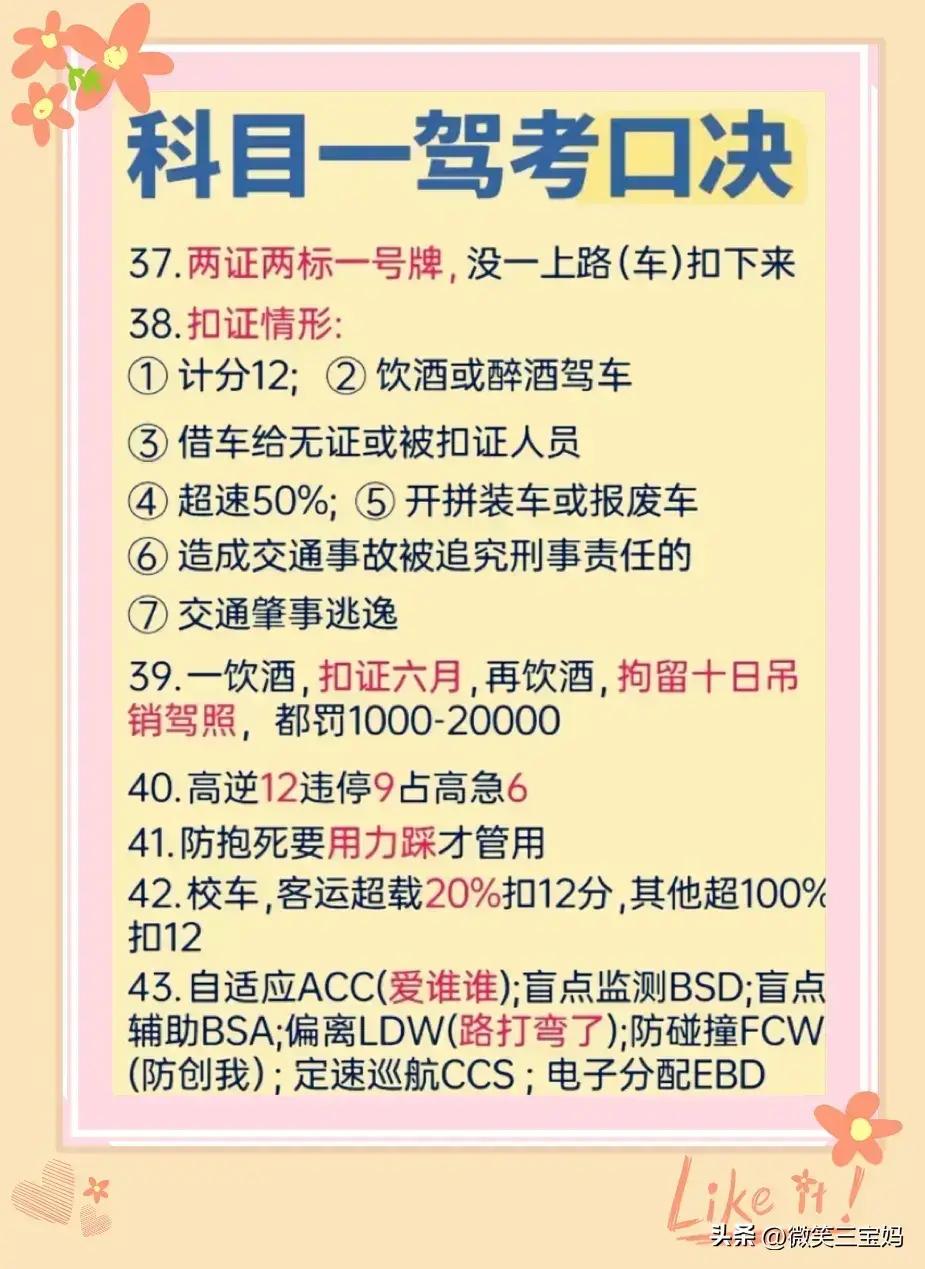 科目一驾考口诀，一次性整理清楚，涨知识了，内容仅供参考。
