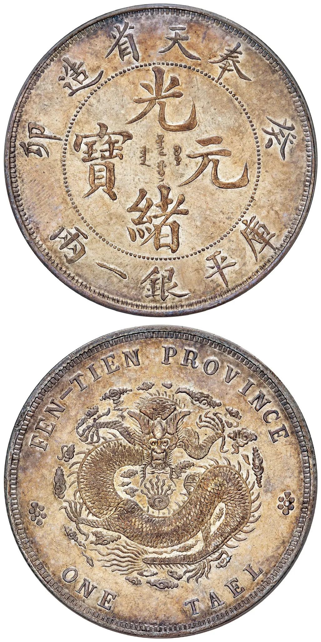 1993年沈阳造币厂奉天癸卯纪念币,奉天癸卯一两中国机制币银元之首