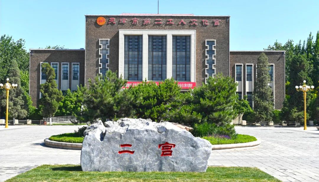 天津市中心公园改造,天津第二工人文化宫公园