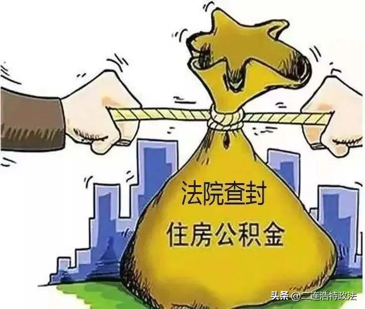 信用卡逾期被起诉会划扣公积金吗,信用卡欠款被起诉会冻结公积金吗