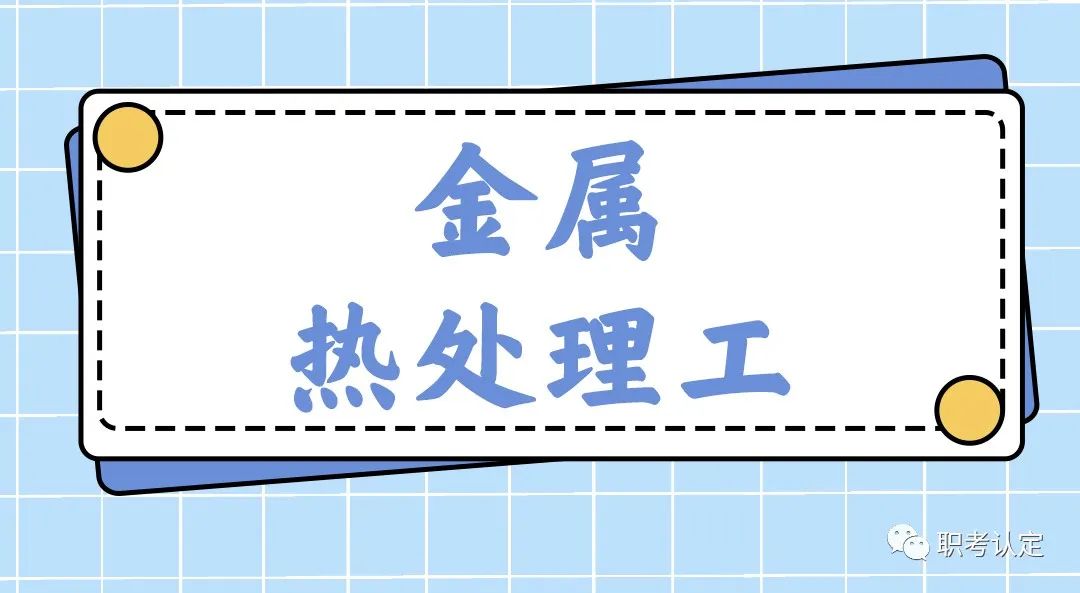 金属热处理证报考条件,金属热处理工资格证