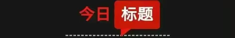 「7月21日星期四农历六月廿三」新闻打包听！东部战区：坚决捍卫国家主权和领土完整