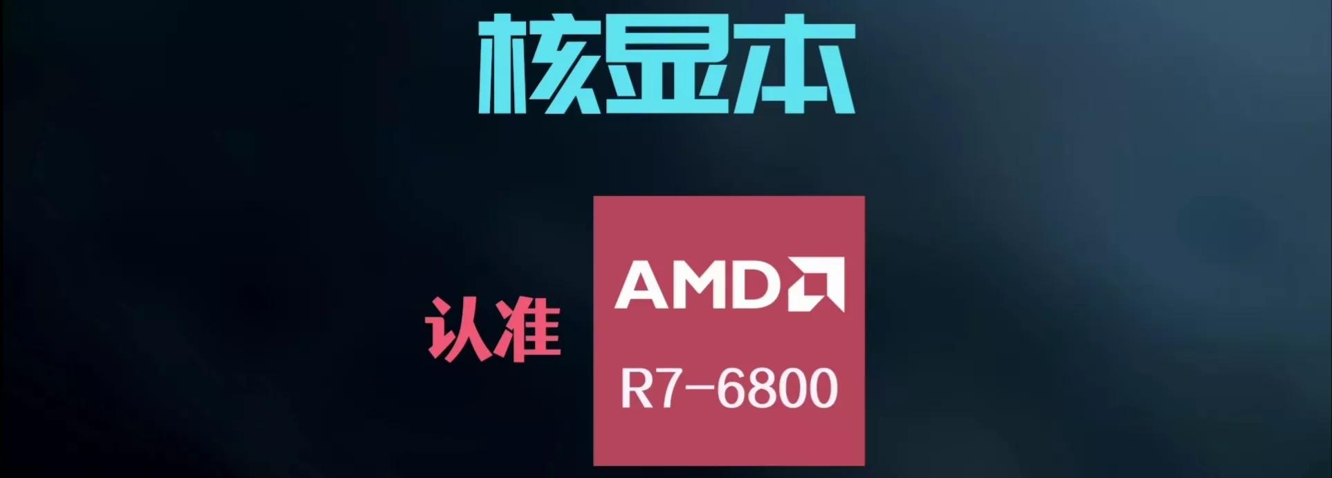 笔记本电脑处理器选amd还是英特尔,英特尔和amd笔记本芯片天梯图