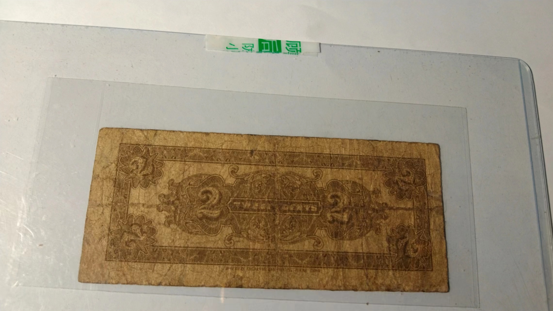 2角的三版纸币值多少钱,2角铜币价格