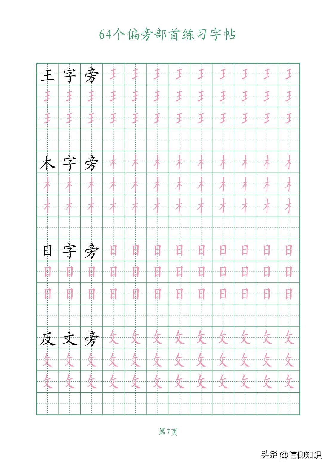 64个偏旁部首练习字帖，可*载下**打印