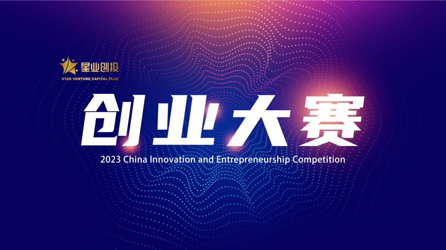 创新创业大赛广州赛区专属投联贷,创星杯创新创业大赛