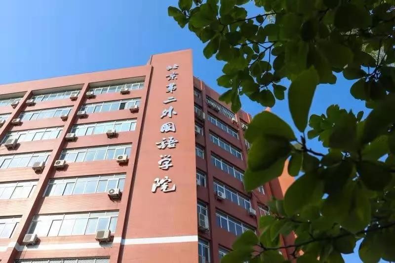 5大“难以拒绝”的理由！告诉你为什么要来北京第二外国语学院！