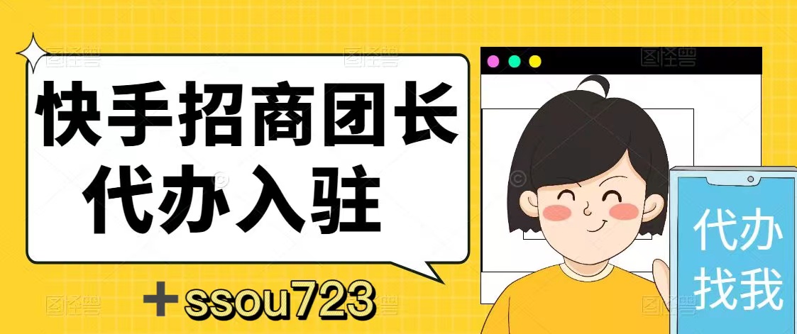 快手团长招商案例,快手招商团长申请流程