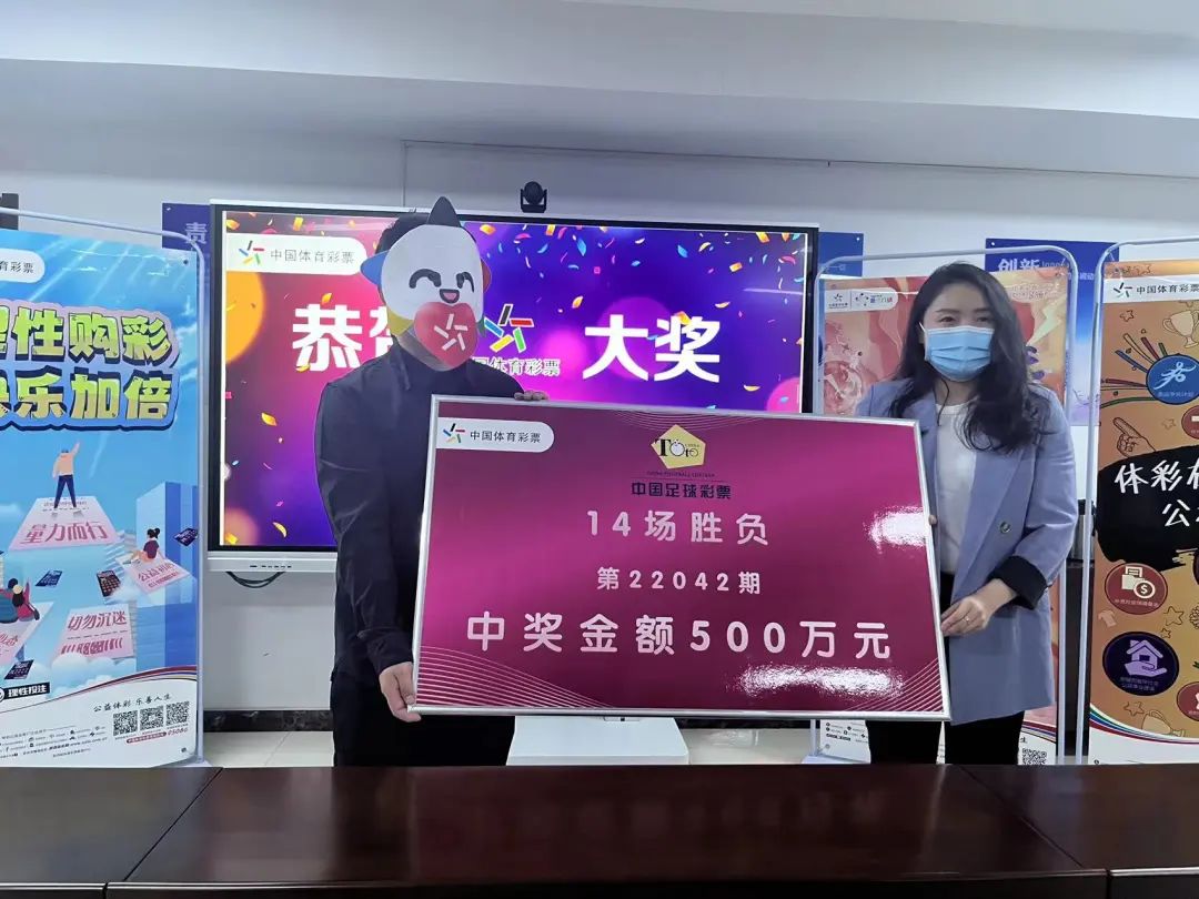 运气+实力，资深球迷喜中一等奖500万元！