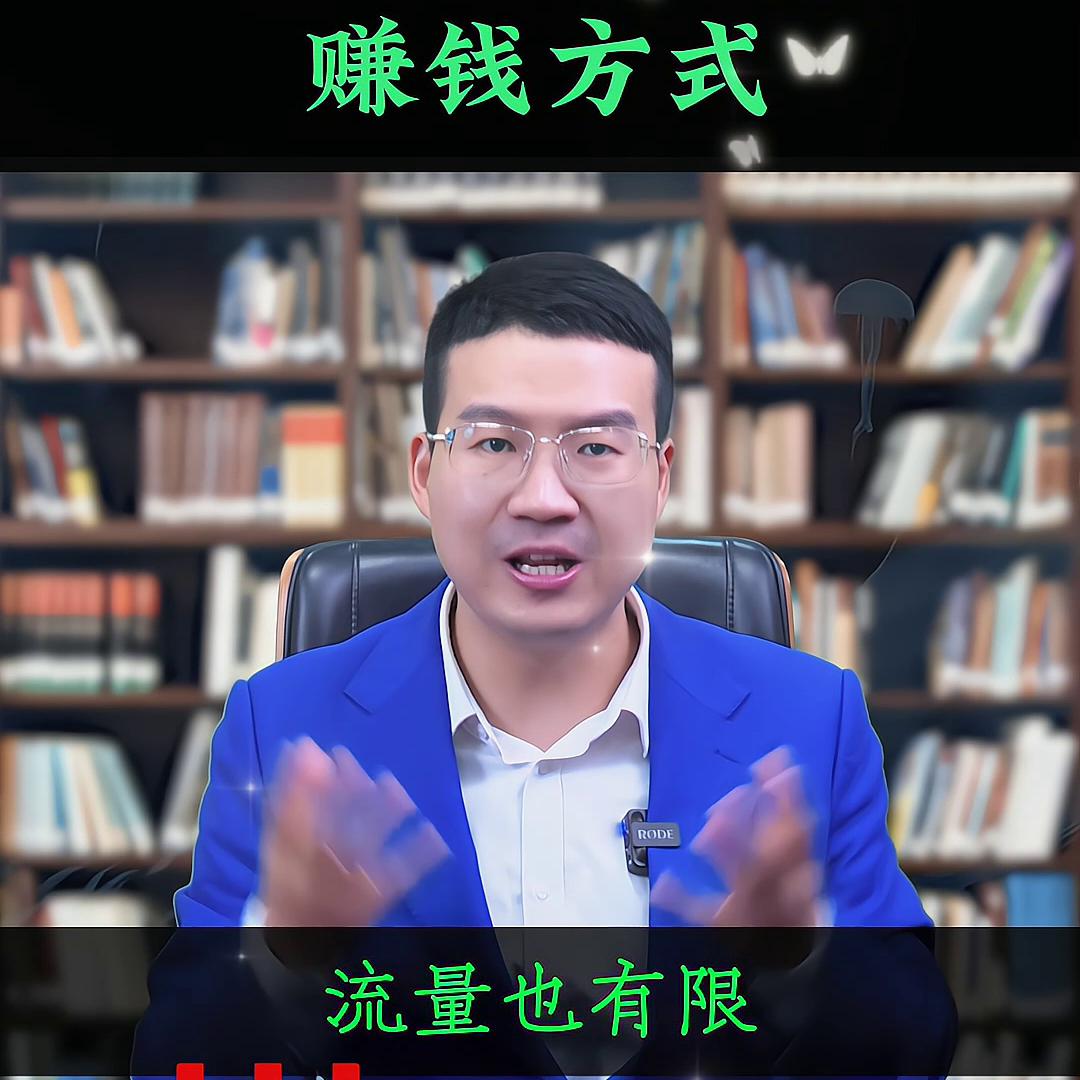 当下最好的赚钱方式。#财富#短视频#趋势