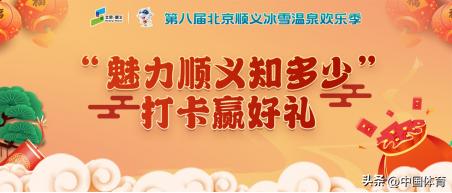 打卡赢“顺”礼“义”起过大年-北京顺义推出“魅力顺义知多少”春节打卡活动