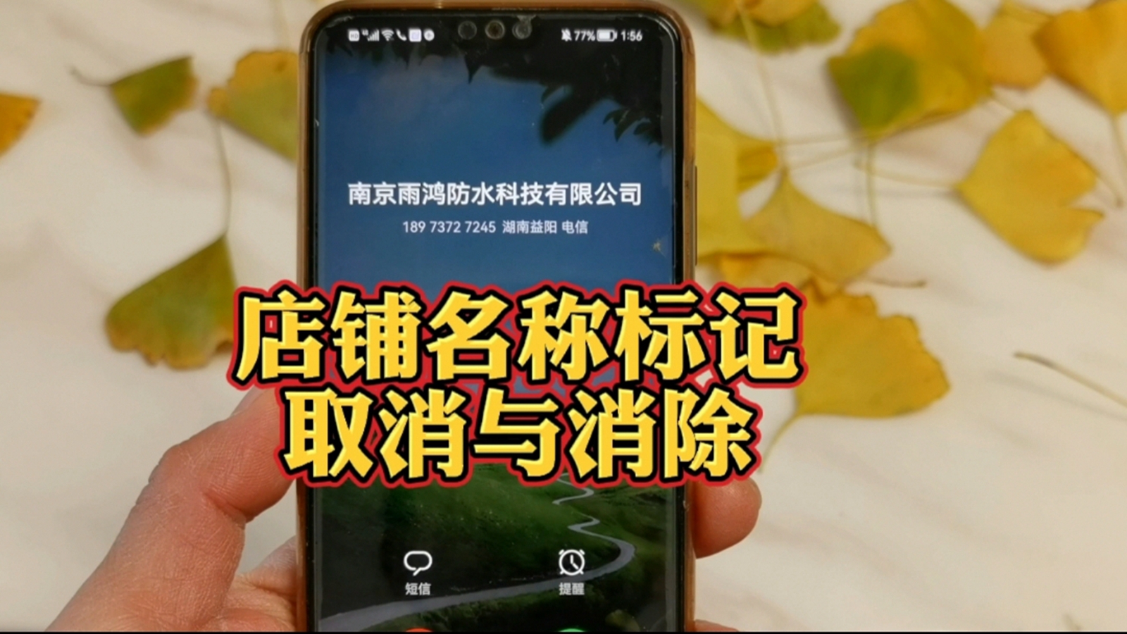 手机号码被标注为某店名怎么取消,号码被标记公司名称怎样取消