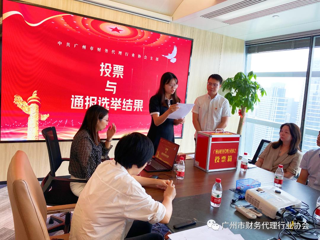 *共中**广州市财务代理行业协会支部召开*党**员大会完成换届选举