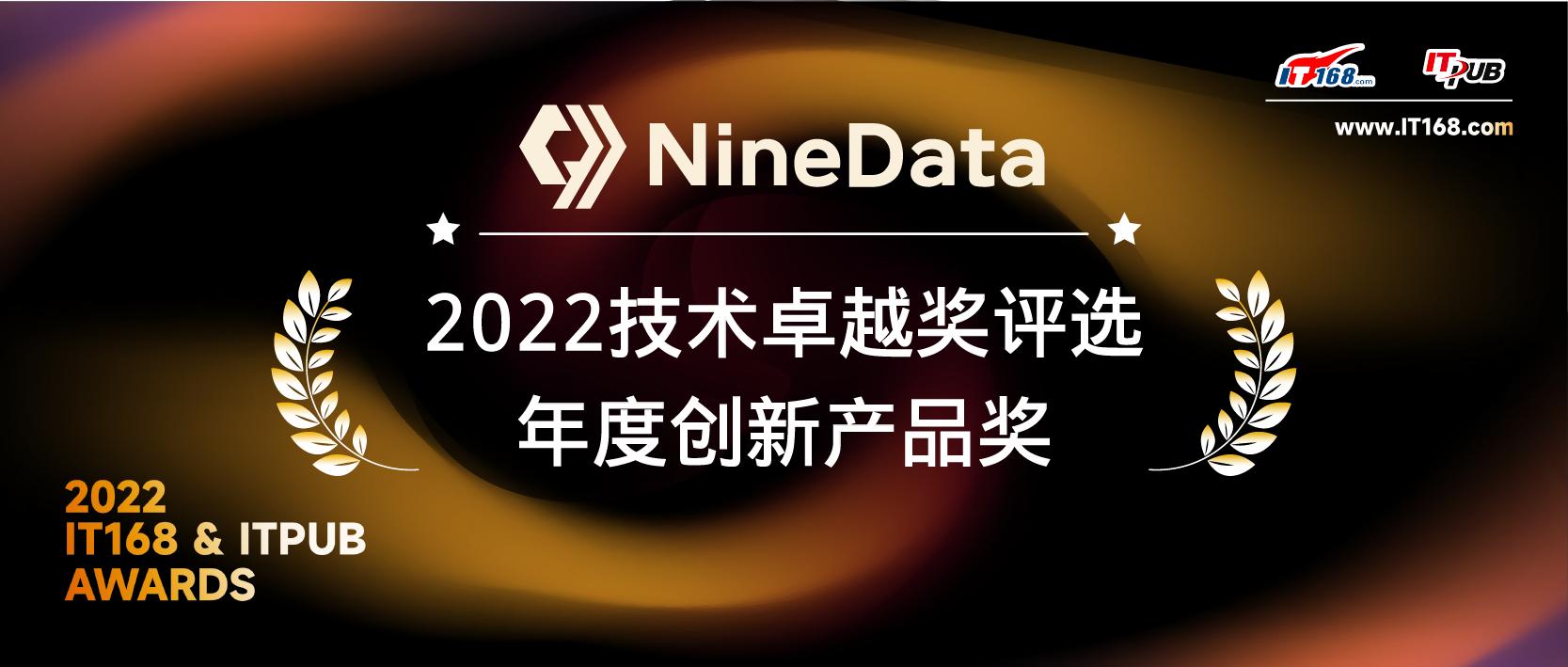 NineData获IT168 ITPub 年度创新产品奖