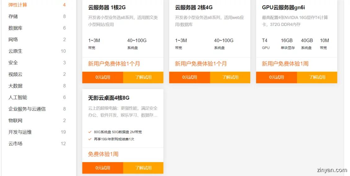 阿里云增强免费试用策略,阿里云相关的产品