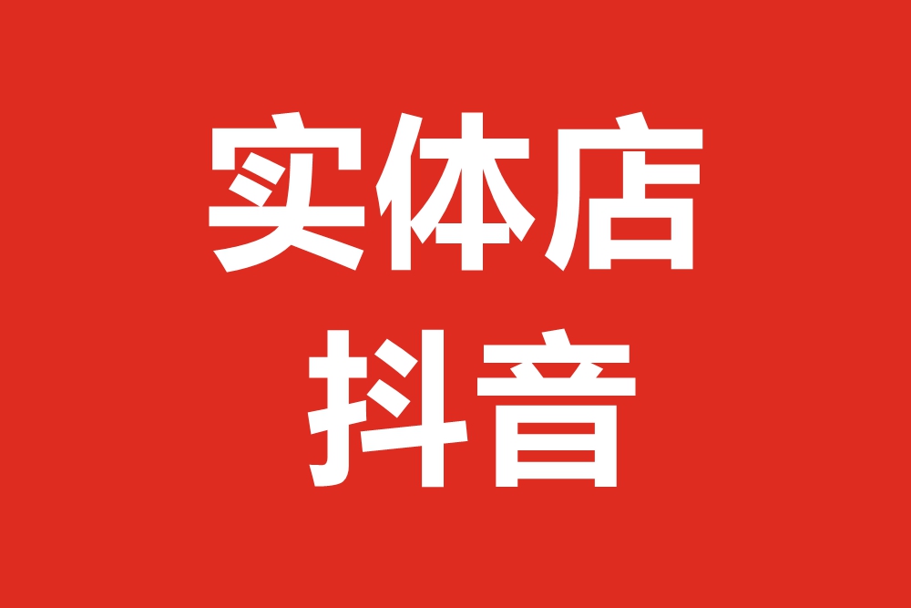 李七惜：实体店生意不好，该怎么办？你该换思路了-抖音同城