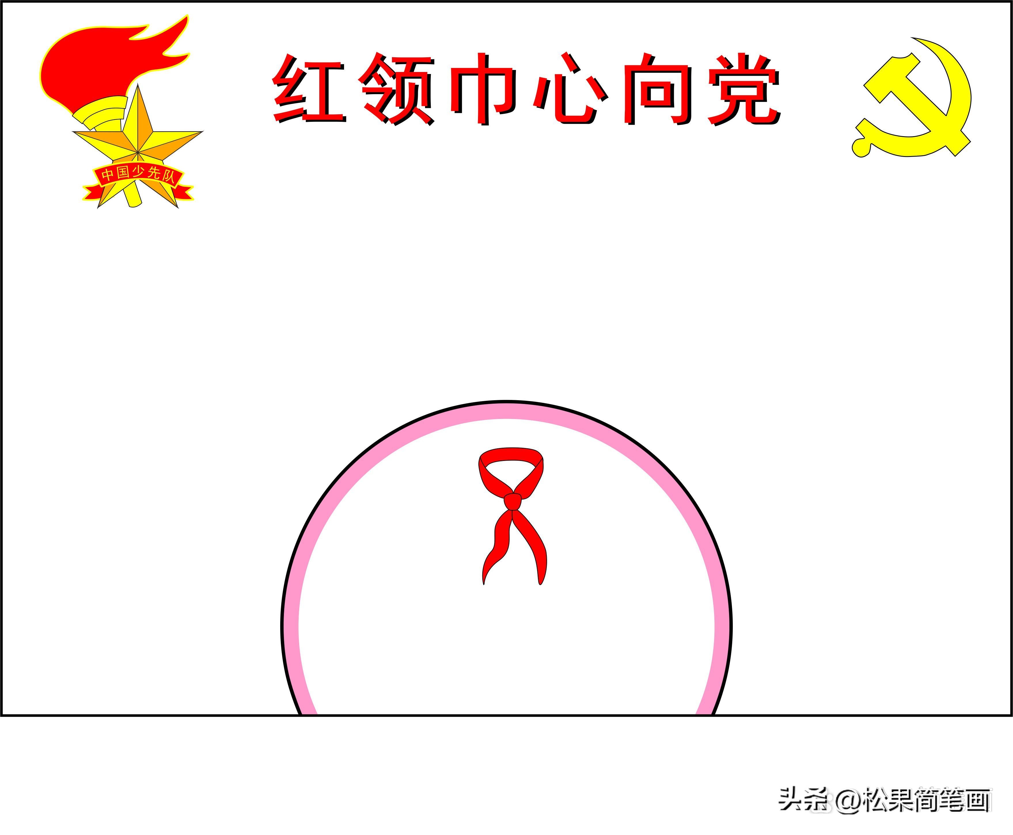 红领巾心向党手抄报的内容怎么写,红领巾心向党手抄报全国第一名