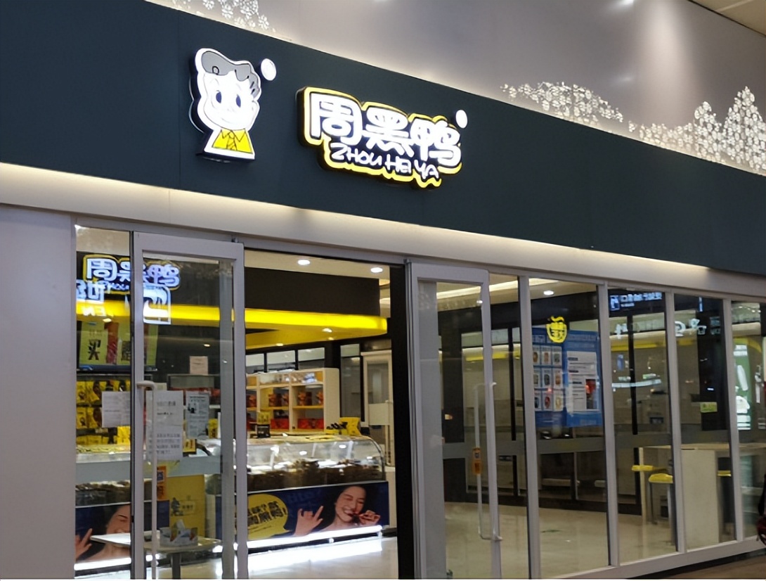 周黑鸭净利润暴跌背后的资本迷局,周黑鸭是哪家上市公司