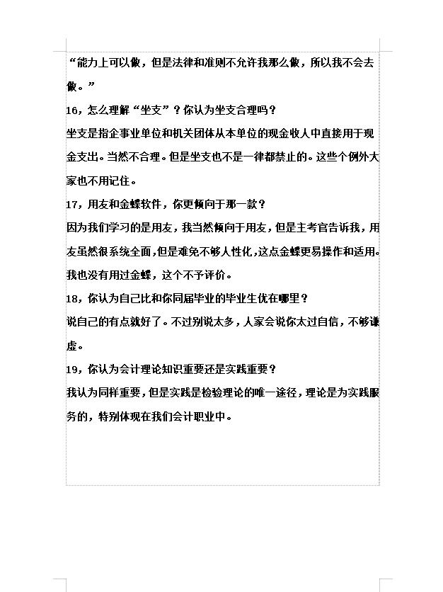 面试会计职业技能描述,专业素养方面的会计面试题