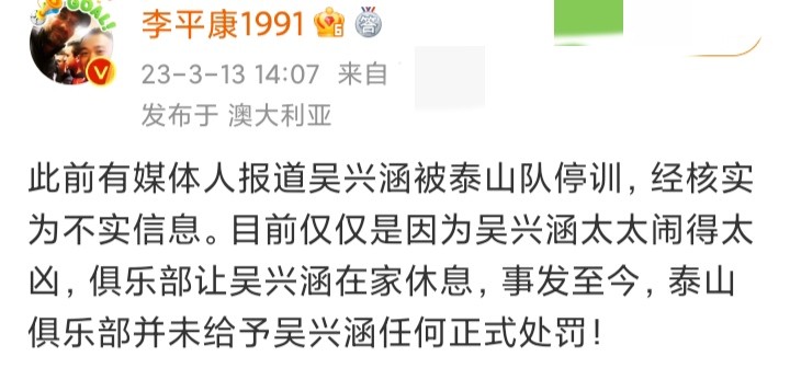 想不到！李平康：吴兴涵在家休息，没有被停训，俱乐部也没处罚他