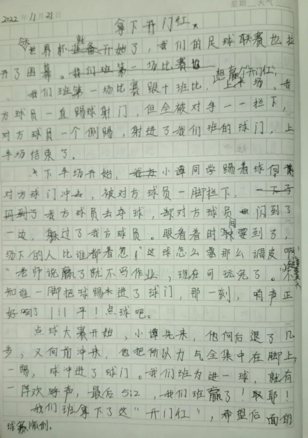 跟着世界杯写起来！||​拿下开门红「小记作品·梁惠彬」