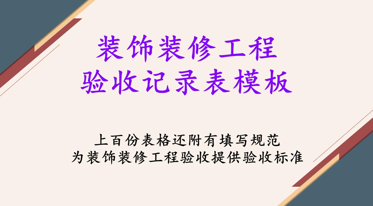 装饰工程验收表格范本,室内装修装饰工程验收表格