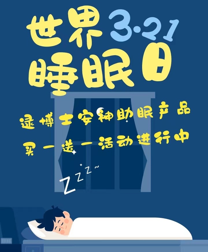 3月21日为什么称为世界睡眠日,3.21世界睡眠日如何睡个好觉