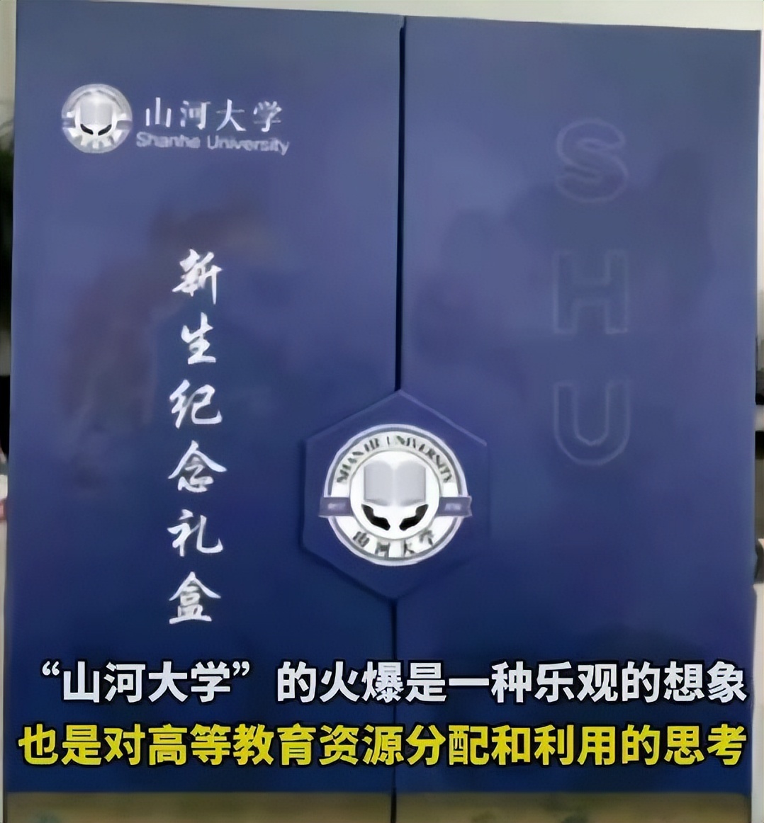 教育部怎么看待山河大学,教育部如何看待山河大学