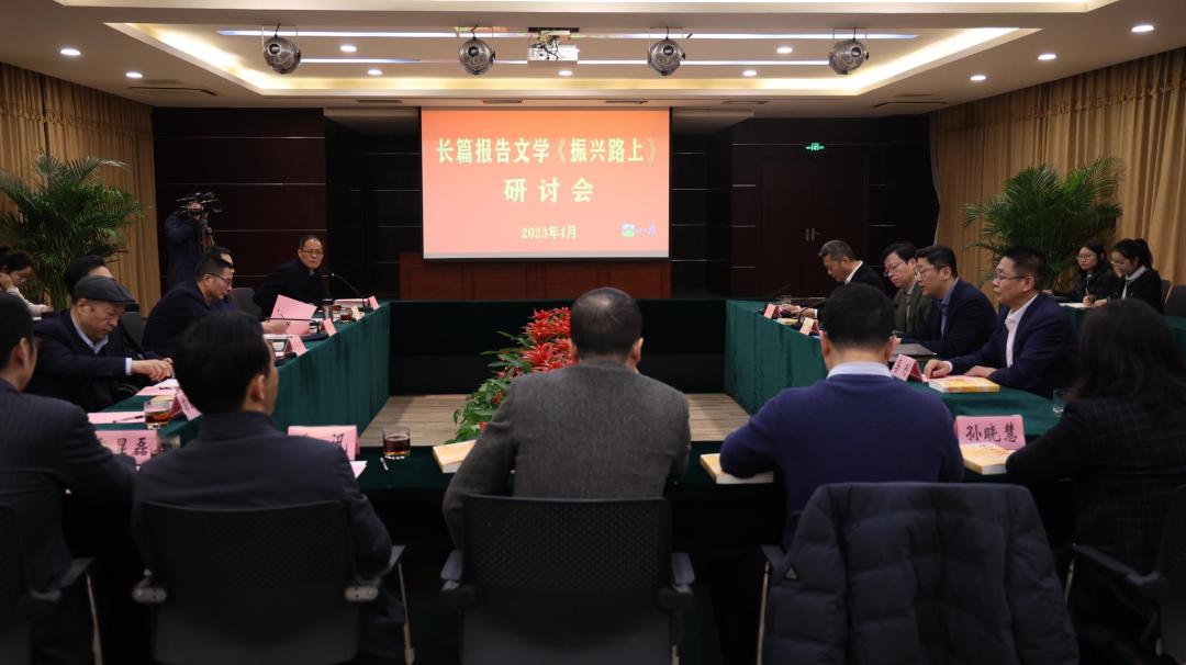 书籍发布会暨乡村振兴研讨会,振兴路上报告文学