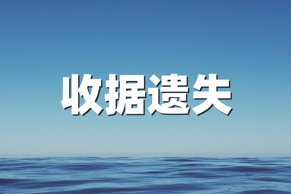购房付款收据挂失登报怎么办理,收据票据遗失证明范文