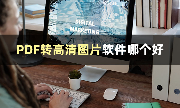 pdf怎么转高清图片,pdf怎么截图成高清图片