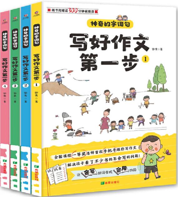 帮娃作文,最好的小学生作文辅导书