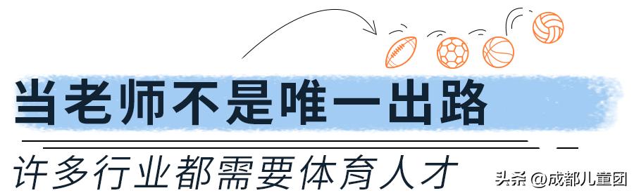 从教16年，带出3名高考体考满分学生，他说“体育升学”这条路，选择学校很重要
