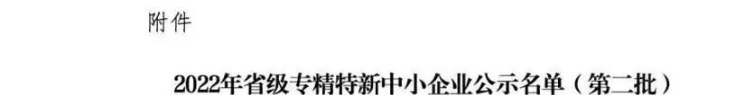 喜报国家高新技术企业,专精特新喜报
