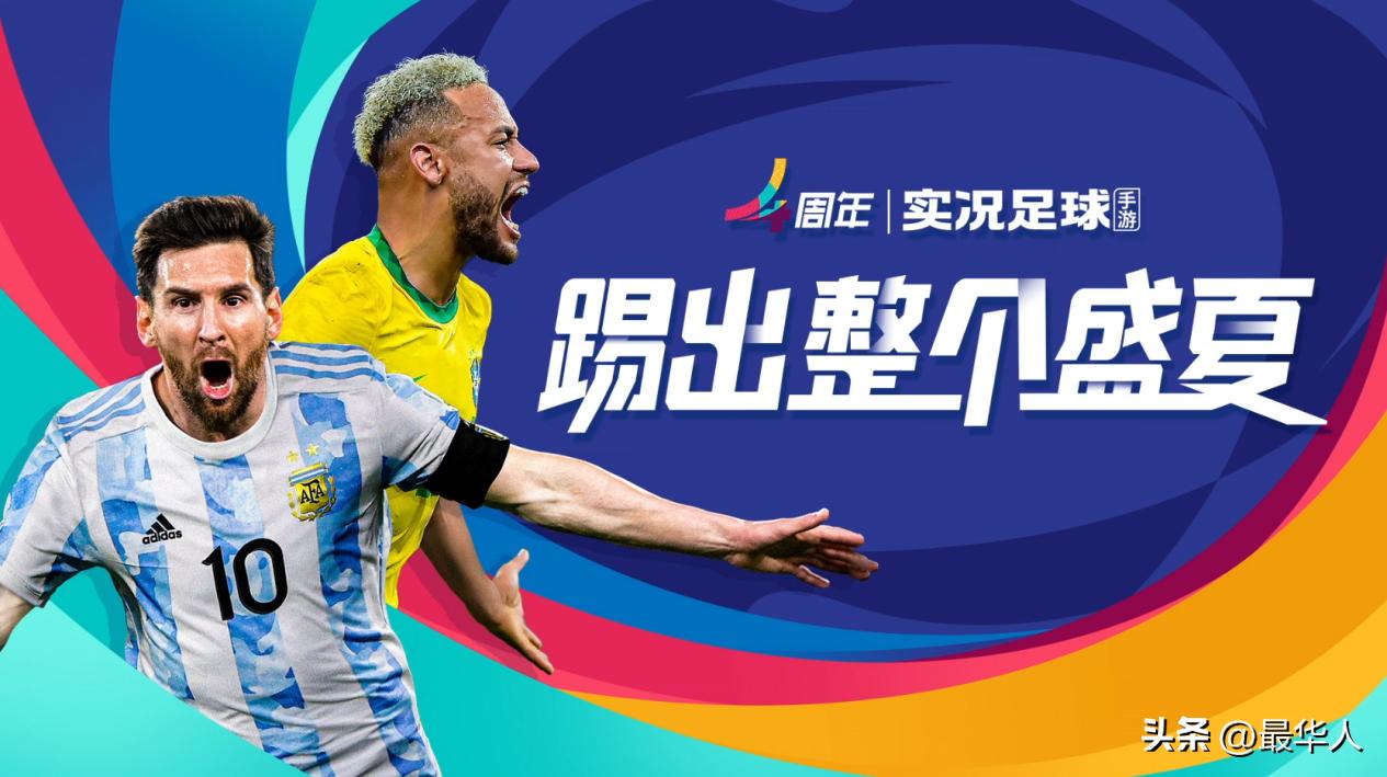 实况足球手游夏日狂欢,实况足球手游夏季决赛