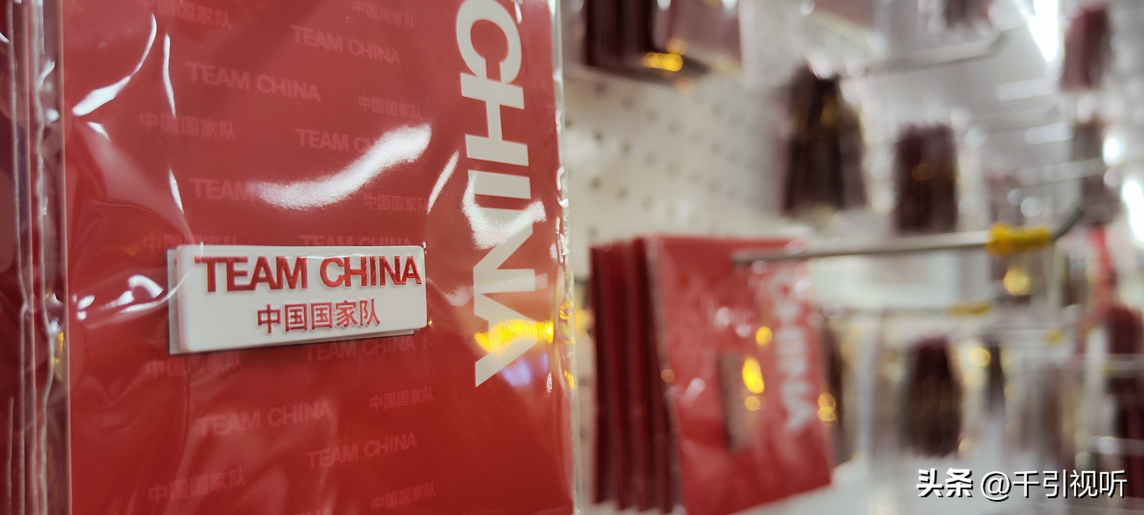 弘扬新时代中华体育精神96款中国国家队特许商品首次亮相