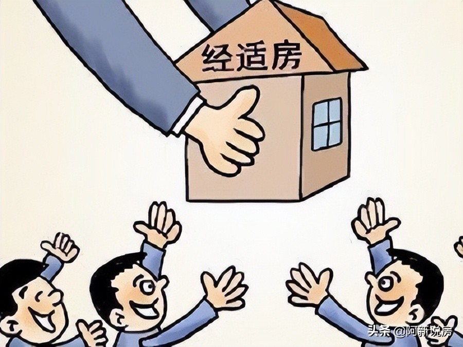 经济适用房如何转变为商品房,南阳经济适用房转商品房最新政策