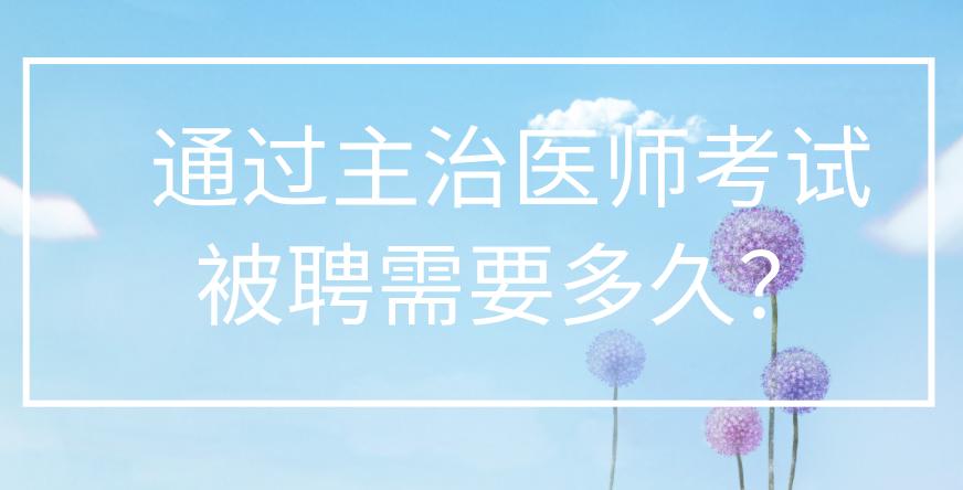 主治医师考试报名后离职,通过医师考试后多久拿证