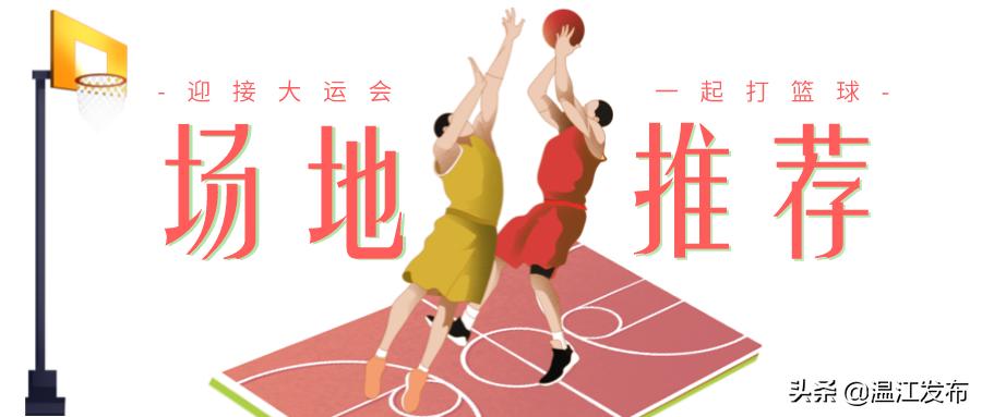 成都温江篮球场推荐,篮球场馆温江